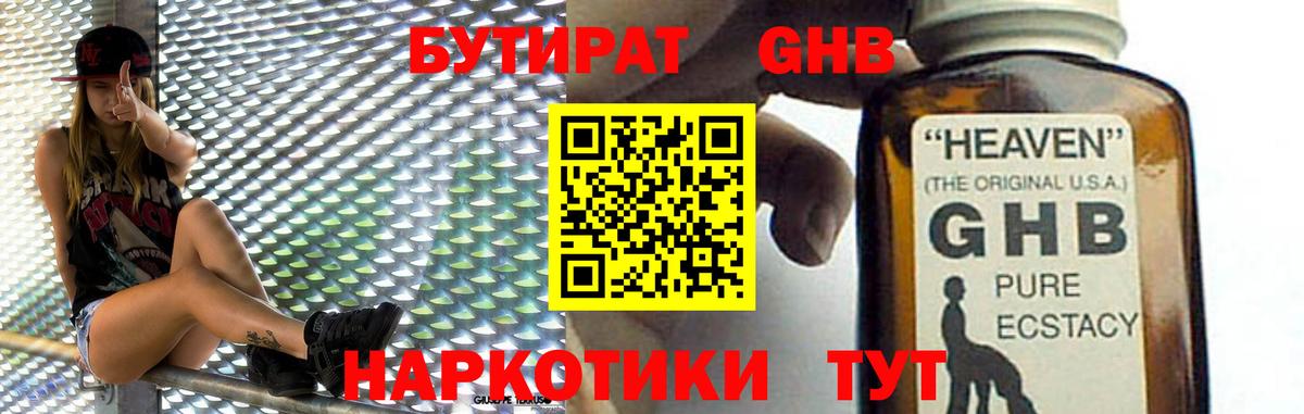 БУТИРАТ GHB  Вход с VPN  Губкинский 