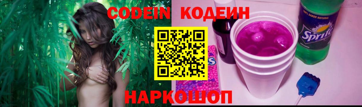 Codein Purple Drank  Кодеин напиток Lean (лин)  Губкинский  Вход с VPN 